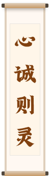 心誠則靈
