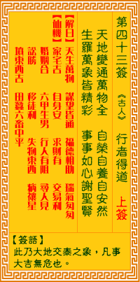 观音灵签第43签抽签解签