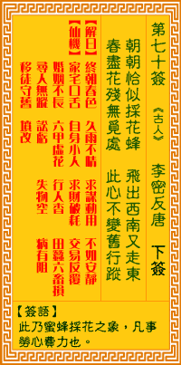 观音灵签第70签抽签解签